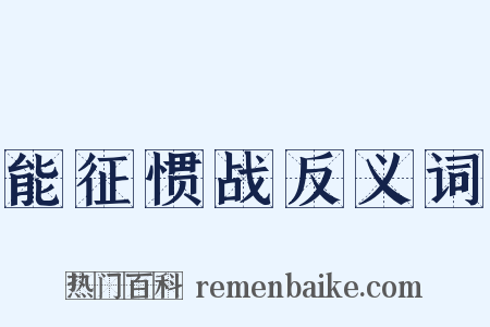 能征惯战反义词是什么意思的图片